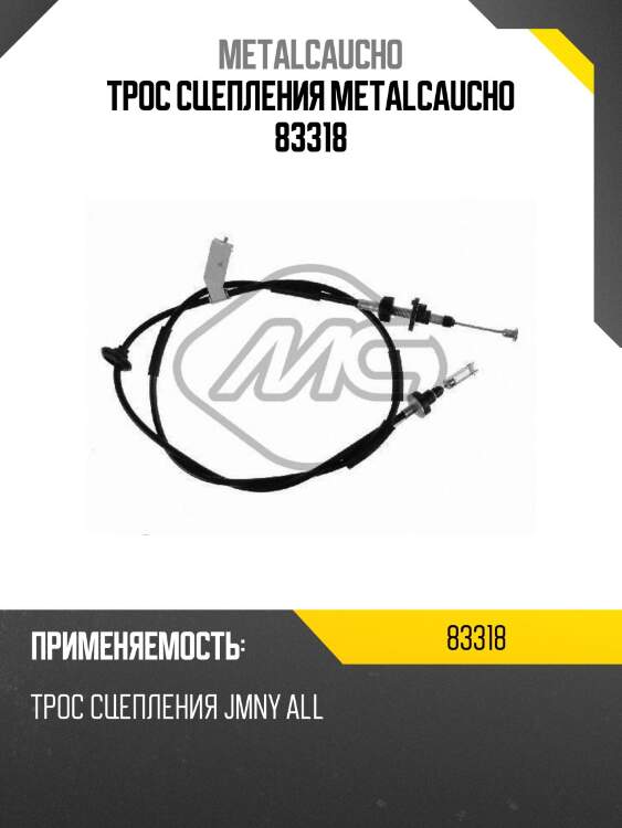 Трос сцепления metalcaucho 83318