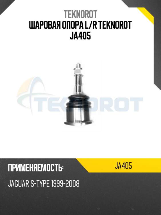 Шаровая опора l/r teknorot ja405