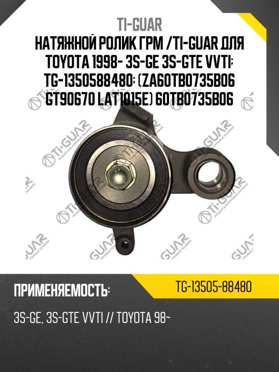 Натяжной ролик грм /ti-guar для toyota 1998- 3s-ge 3s-gte vvti  tg-1350588480  (za60tb0735b06 gt90670 lat1015e) 60tb0735b06