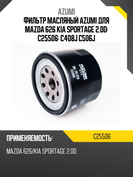 Фильтр масляный azumi для mazda 626 kia sportage 2.0d  c25506  c408j c506j