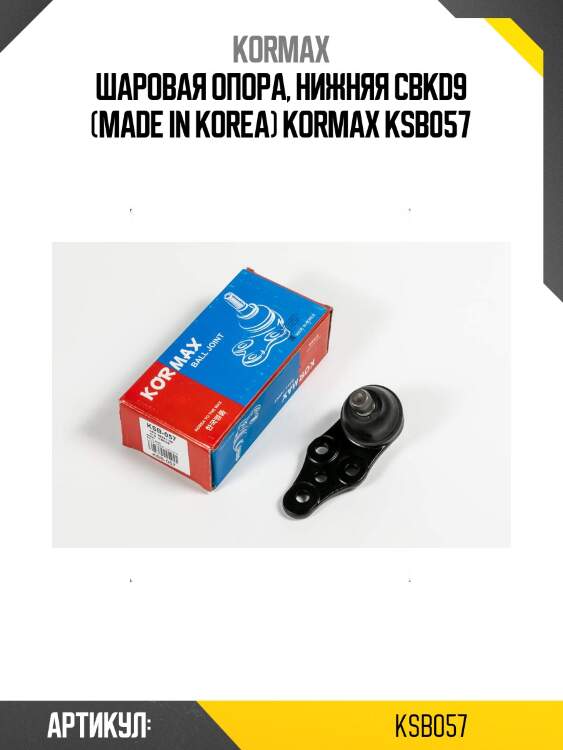 Шаровая опора, нижняя cbkd9 (made in korea) kormax ksb057