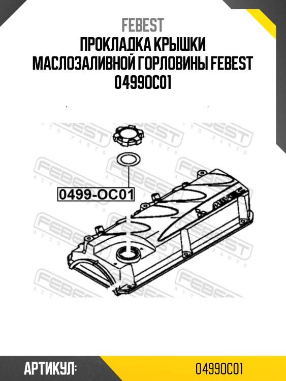 Прокладка крышки маслозаливной горловины febest 0499oc01