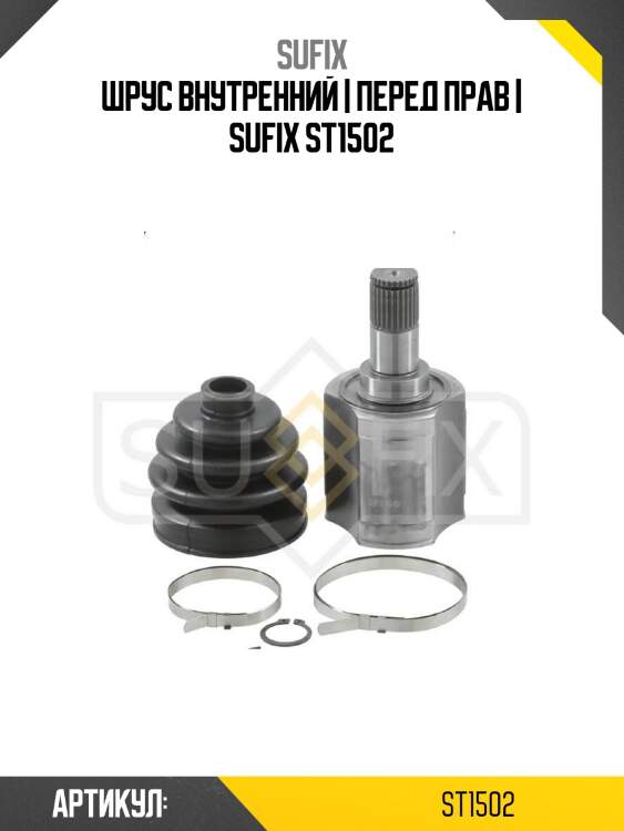 Шрус внутренний | перед прав | sufix st1502