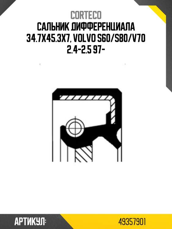 Сальник дифференциала 34.7х45.3х7, volvo s60/s80/v70 2.4-2.5 97-