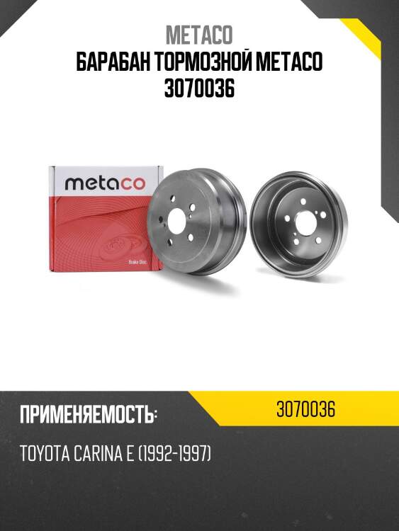 Барабан тормозной metaco 3070036