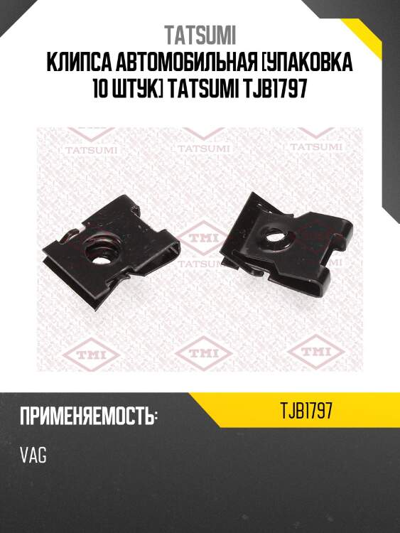 Клипса автомобильная [упаковка 10 штук] tatsumi tjb1797