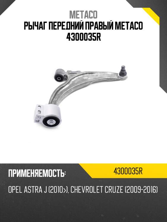 Рычаг передний правый metaco 4300035r