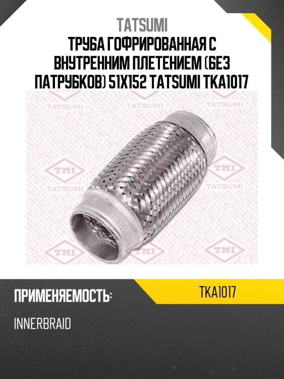 Труба гофрированная с внутренним плетением (без патрубков) 51x152 tatsumi tka1017