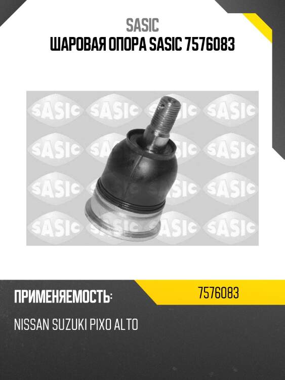 Шаровая опора sasic 7576083