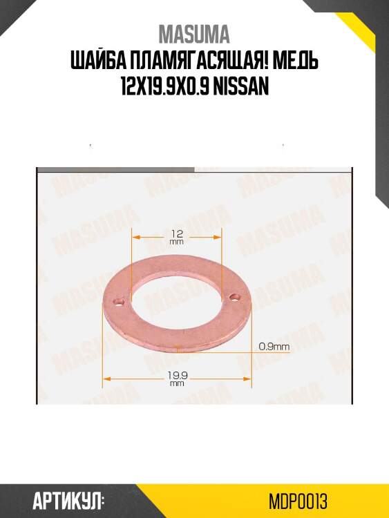 Шайба пламягасящая! медь 12х19.9х0.9\ nissan