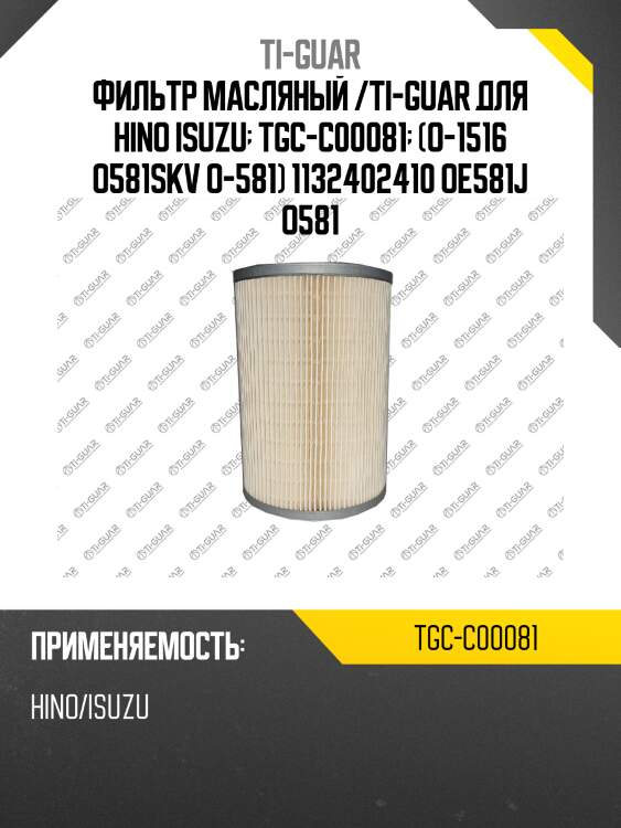 Фильтр масляный /ti-guar для hino isuzu  tgc-c00081  (o-1516 o581skv o-581) 1132402410 oe581j o581