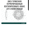 Диск тормозной перфорированный вентилируемый G-brake GFR-21009R правый