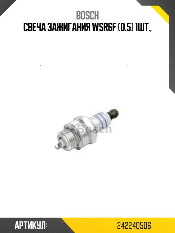 Свеча wsr6f 0.5 0242240506 bosch