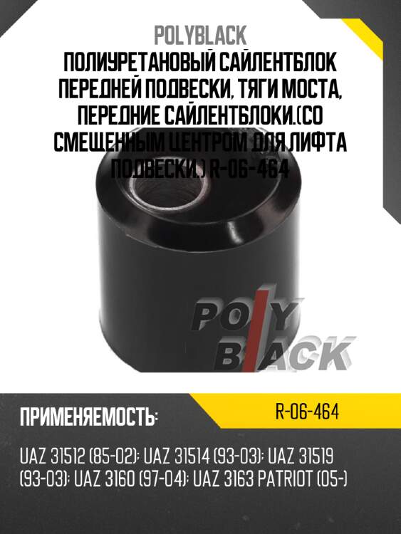 Полиуретановый сайлентблок передней подвески, тяги моста, передние сайлентблоки.(cо смещенным центром для лифта подвески.) r-06-464