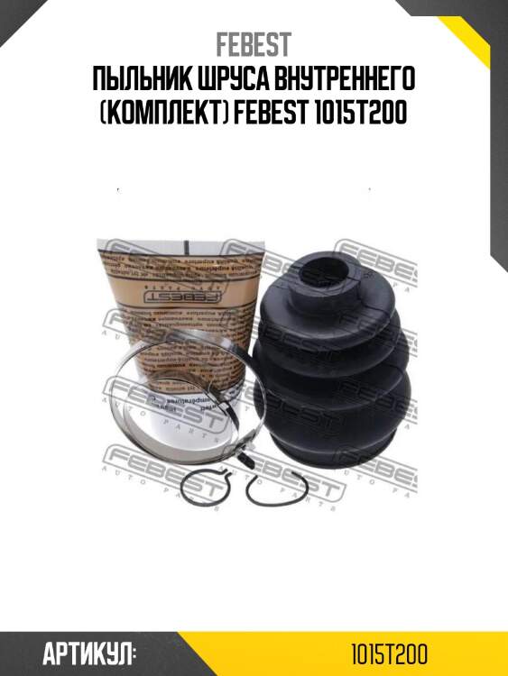 Пыльник шруса внутреннего (комплект) febest 1015t200