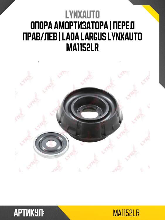 Опора амортизатора | перед прав/лев | lada largus lynxauto ma1152lr