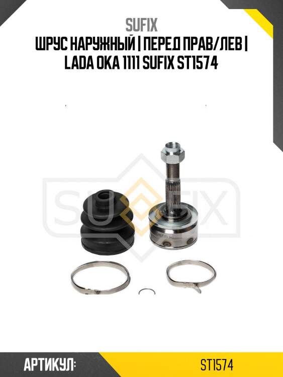Шрус наружный | перед прав/лев | lada oka 1111 sufix st1574