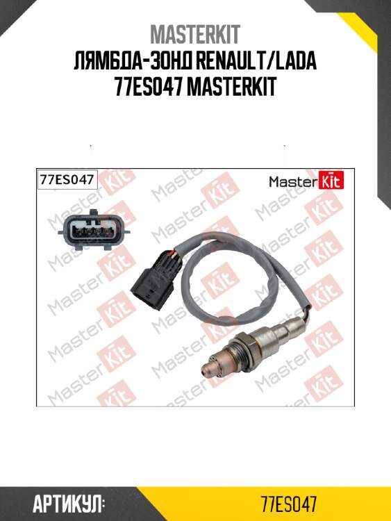 Лямбда-зонд renault/lada 77es047 masterkit