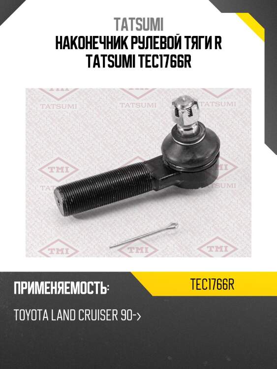 Наконечник рулевой тяги r tatsumi tec1766r