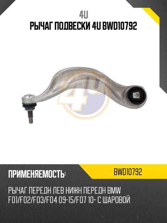 Рычаг подвески 4u bwd10792