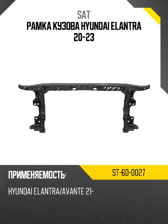 Рамка кузова hyundai elantra 20-23 sat st-60-0027