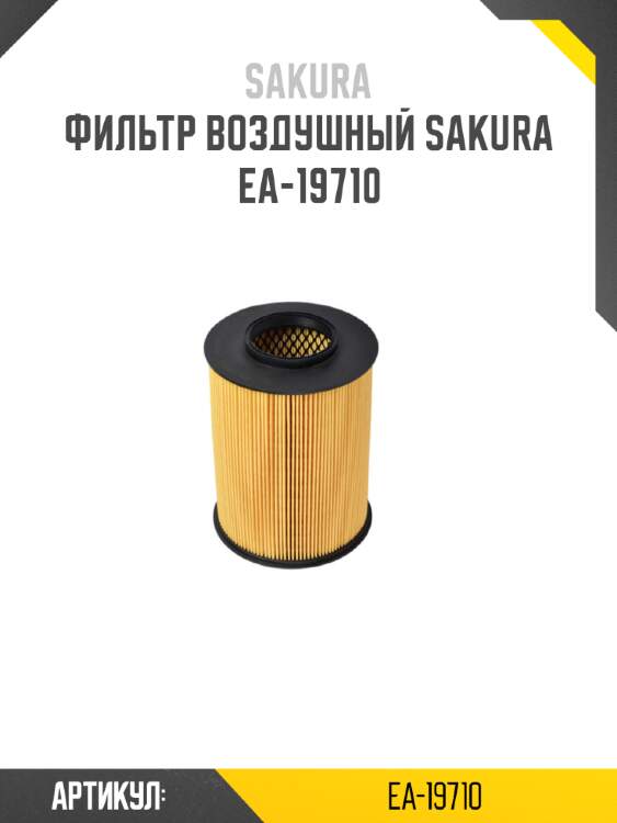 Фильтр воздушный sakura ea-19710