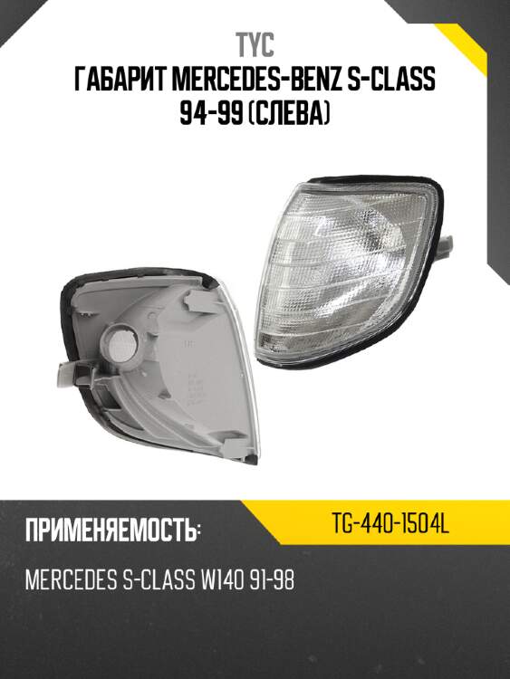 Габарит mercedes-benz s-class 94-99 слева tyc tg-440-1504l