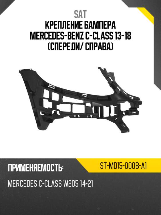 Крепление бампера mercedes-benz c-class 13-18 спереди sat st-md15-000b-a1