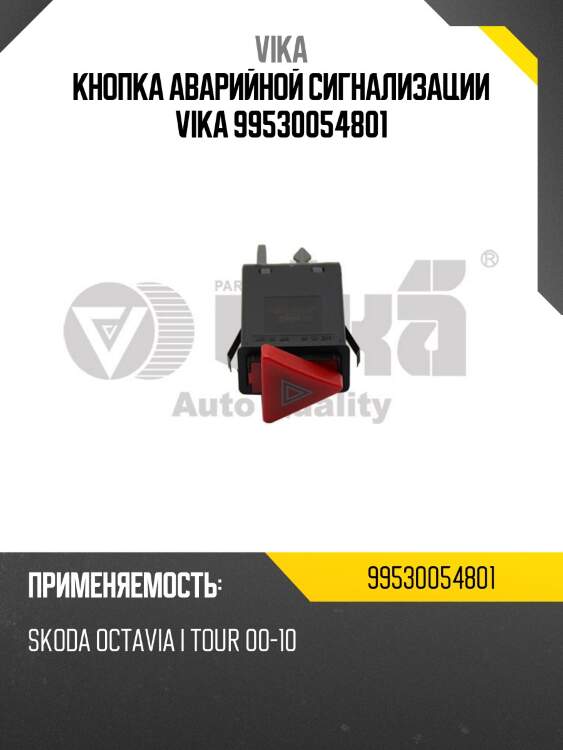 Кнопка аварийной сигнализации vika 99530054801