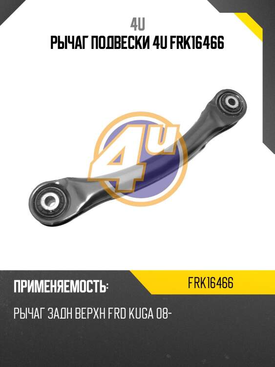 Рычаг подвески 4u frk16466