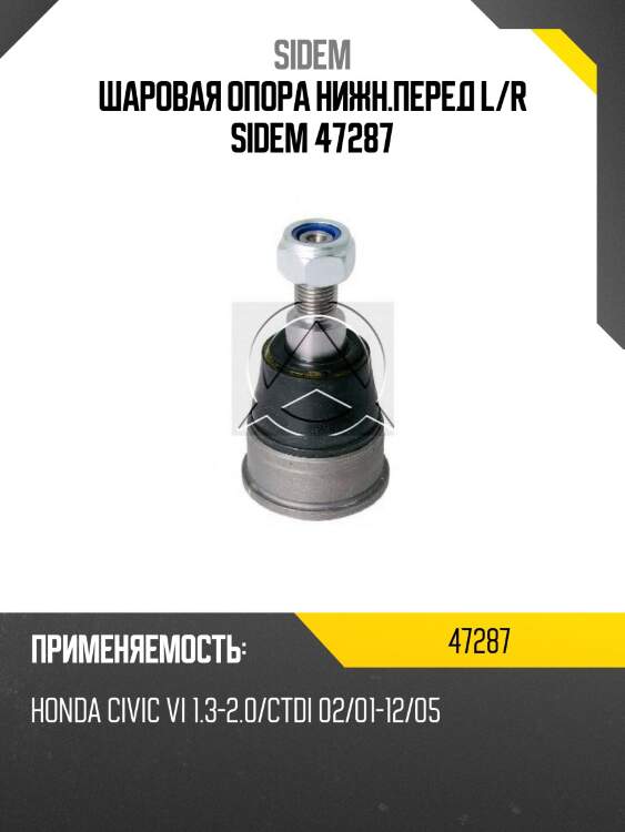 Шаровая опора нижн.перед l/r sidem 47287
