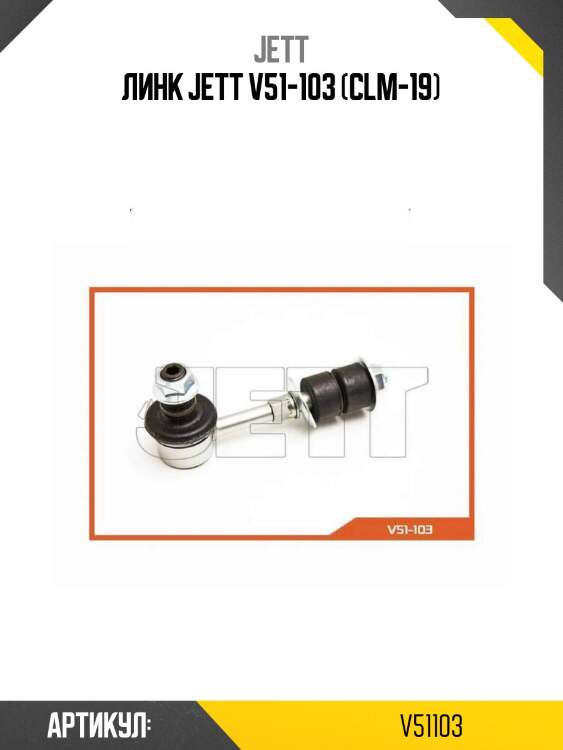 Линк jett v51-103 (clm-19)