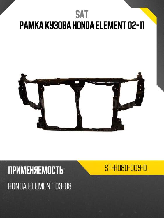 Рамка кузова honda element 02-11 sat st-hd80-009-0
