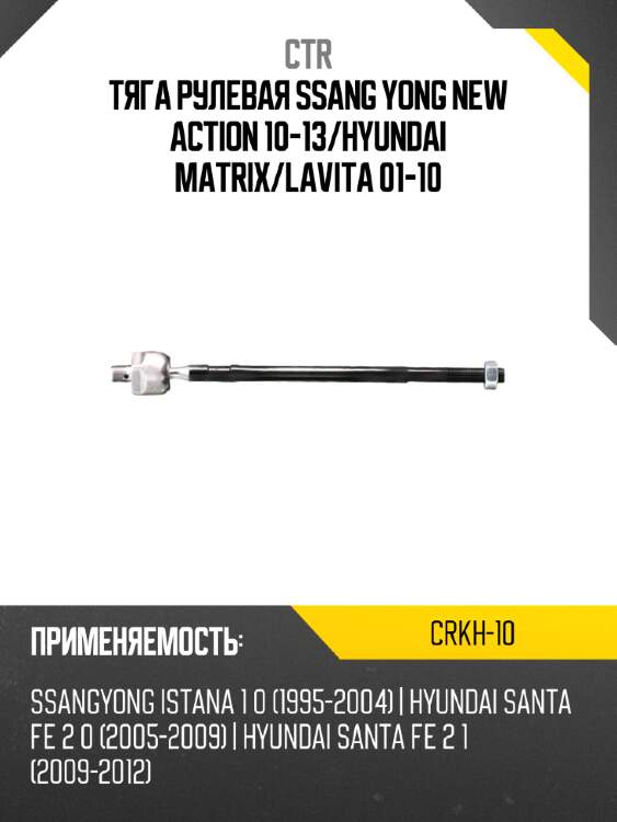 Тяга рулевая ssang yong new action 10-13 ctr crkh-10
