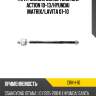 Тяга рулевая ssang yong new action 10-13 ctr crkh-10