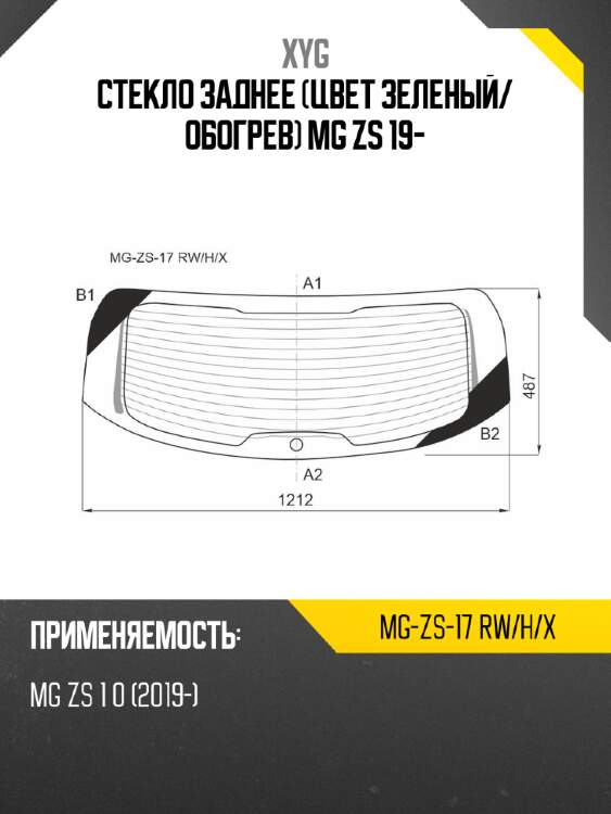 Стекло заднее цвет зеленый xyg mg-zs-17 rw/h/x