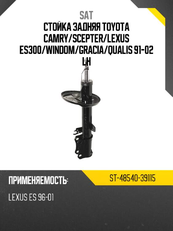 Стойка задняя toyota camry sat st-48540-39115