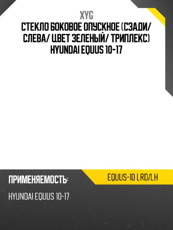 Стекло боковое опускное сзади xyg equus-10 lrd/lh