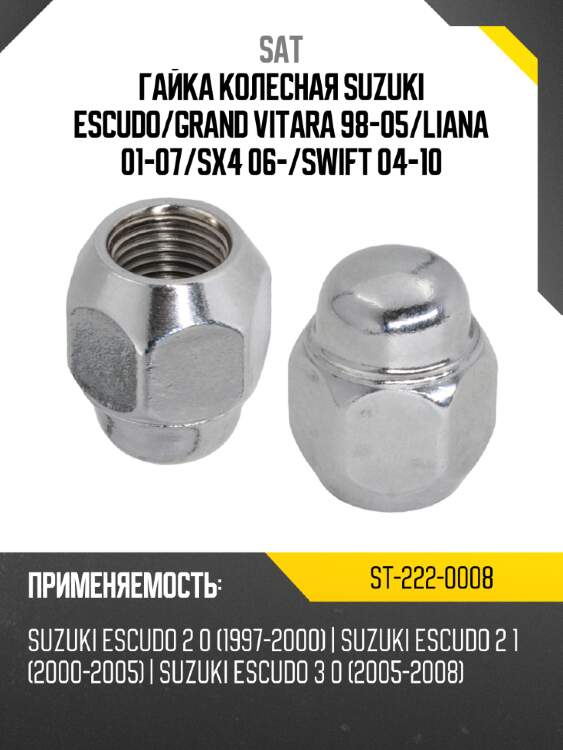 Гайка колесная suzuki escudo sat st-222-0008