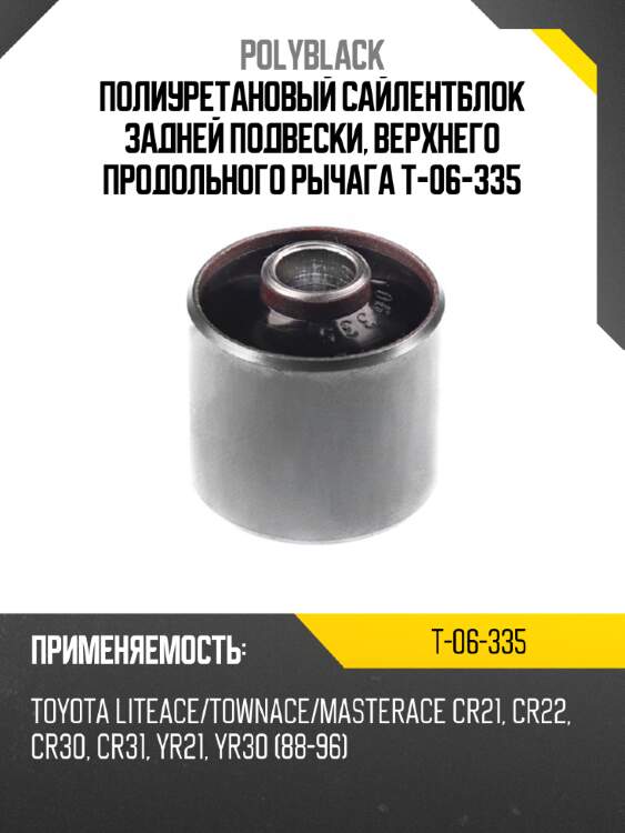 Полиуретановый сайлентблок задней подвески, верхнего продольного рычага t-06-335