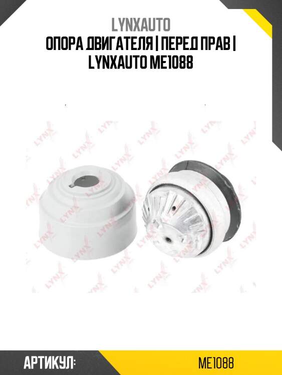 Опора двигателя | перед прав | lynxauto me1088