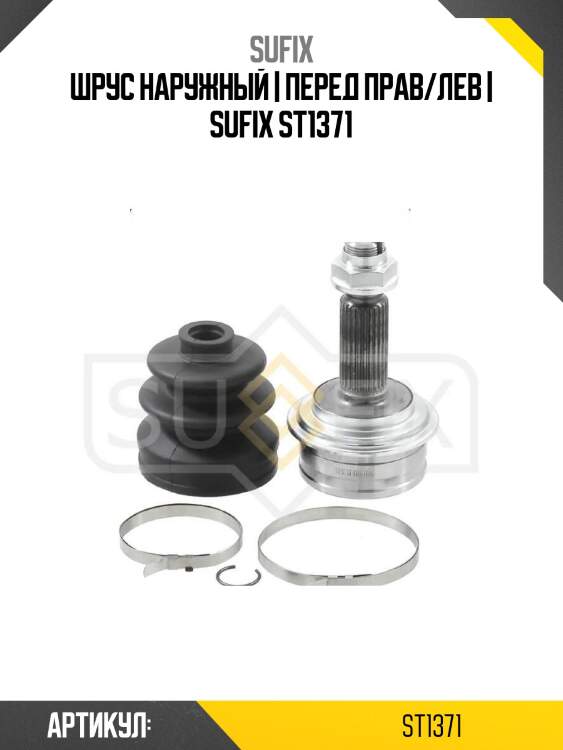 Шрус наружный | перед прав/лев | sufix st1371