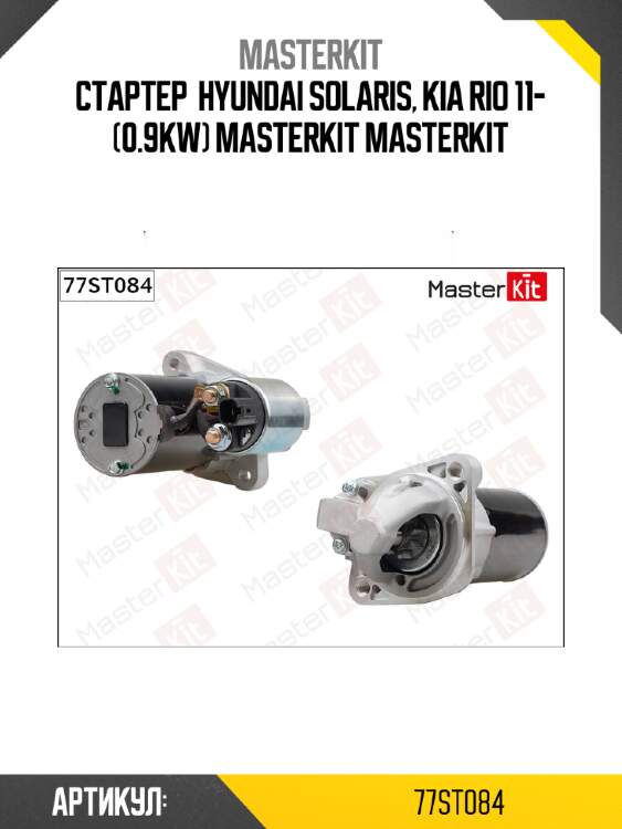 Стартер  hyundai solaris, kia rio 11- (0.9kw) masterkit masterkit