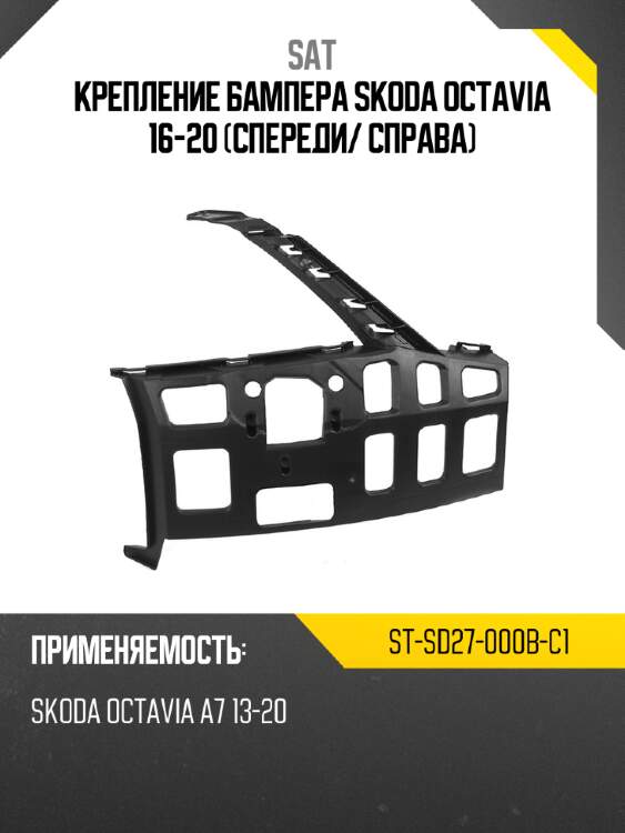 Крепление бампера skoda octavia 16-20 спереди sat st-sd27-000b-c1