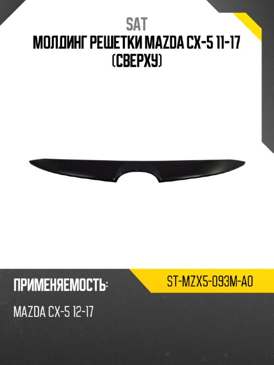 Молдинг решетки mazda cx-5 11-17 сверху sat st-mzx5-093m-a0