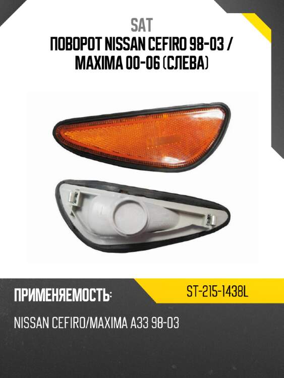 Поворот nissan cefiro 98-03  sat st-215-1438l