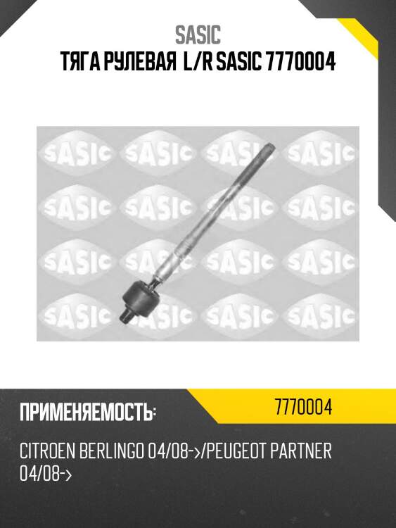 Тяга рулевая  l/r sasic 7770004