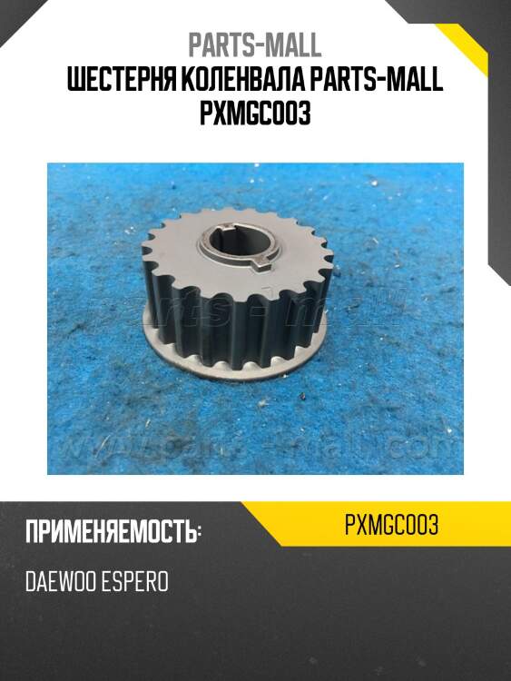 Шестерня коленвала parts-mall pxmgc003