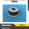 Шестерня коленвала parts-mall pxmgc003