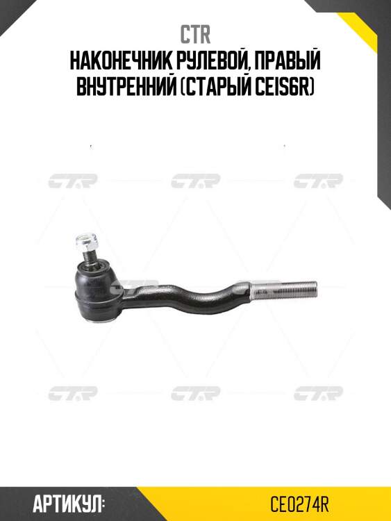 Наконечник рулевой, правый внутренний (старый ceis6r)